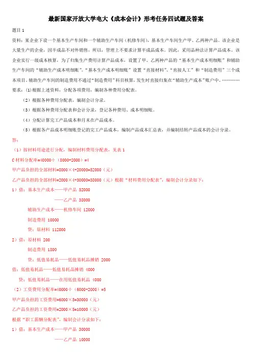 最新国家开放大学电大《成本会计》形考任务四试题及答案