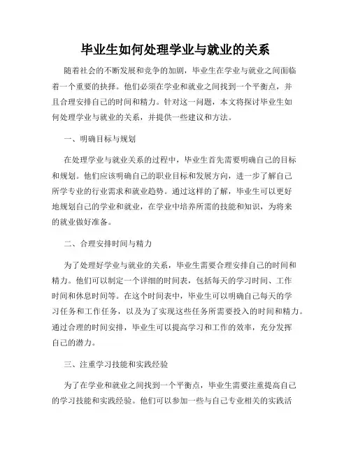 毕业生如何处理学业与就业的关系
