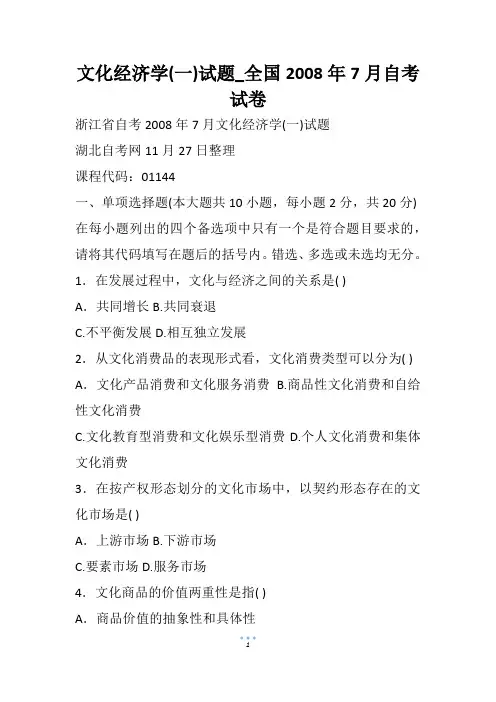 文化经济学(一)试题_全国自考试卷