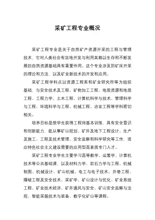 采矿工程专业概况