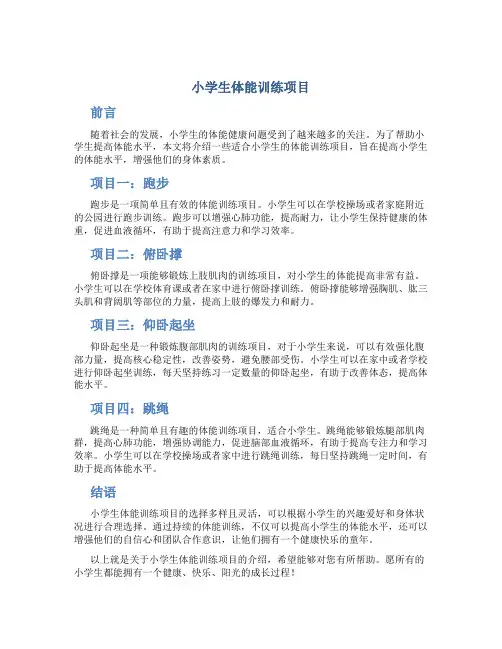 1小学生体能训练项目
