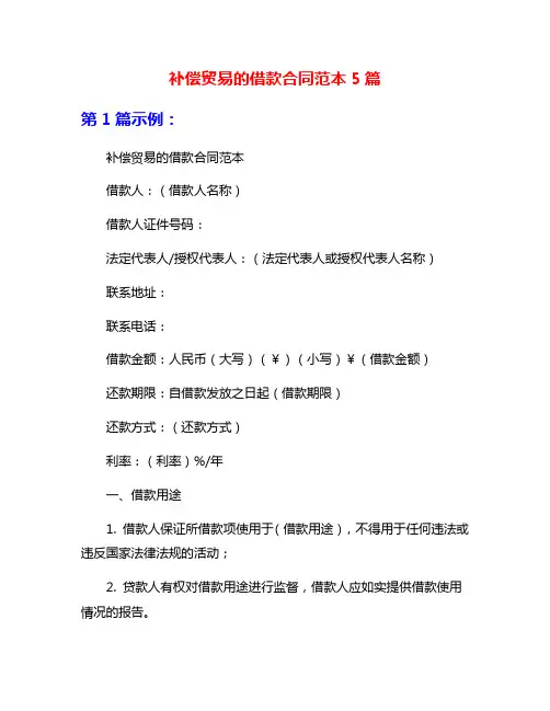 补偿贸易的借款合同范本5篇