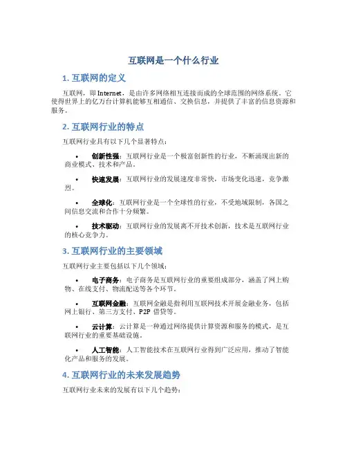 互联网是一个什么行业