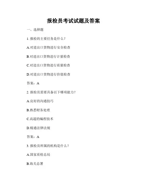 报检员考试试题及答案