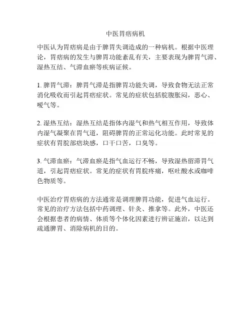 中医胃痞病机