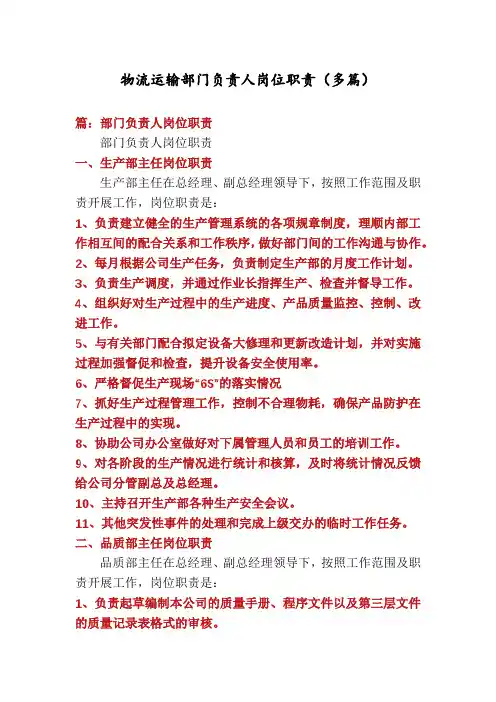 物流运输部门负责人岗位职责(多篇)