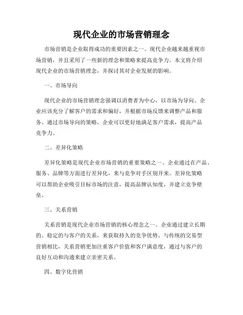 现代企业的市场营销理念