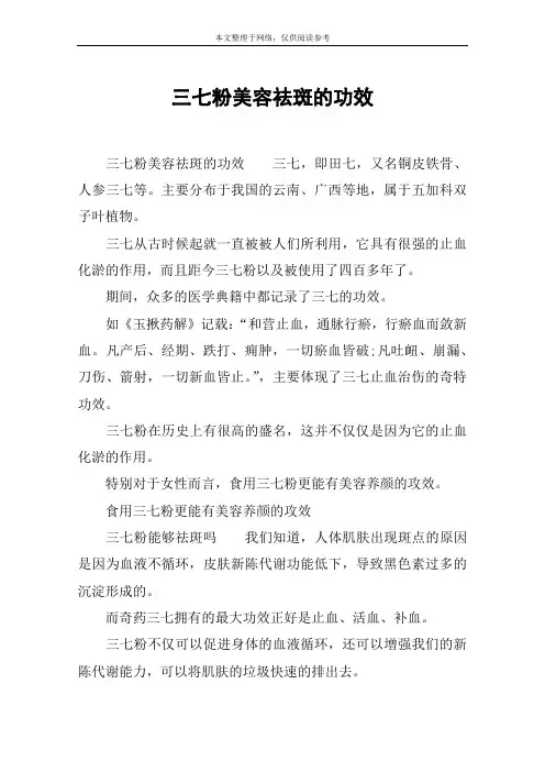 三七粉美容祛斑的功效