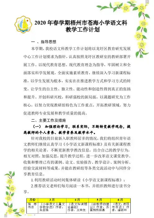 2020年春学期梧州市苍海小学语文科教学计划