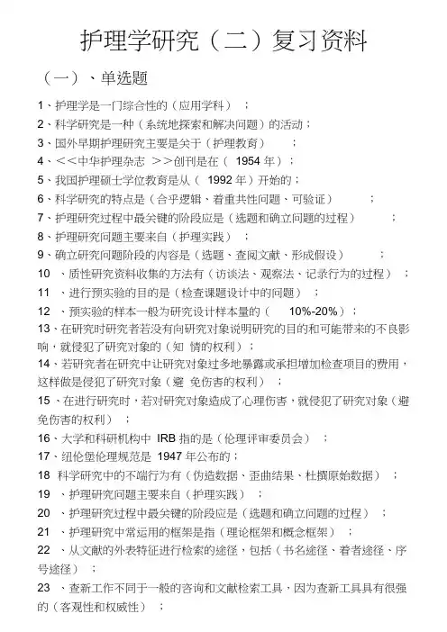 护理学研究二