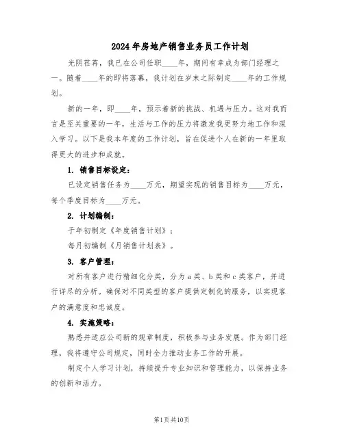 2024年房地产销售业务员工作计划(六篇)