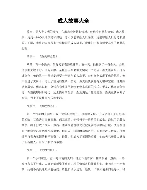 成人故事大全