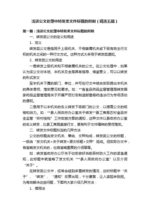 浅谈公文处理中转发类文件标题的拟制（精选五篇）