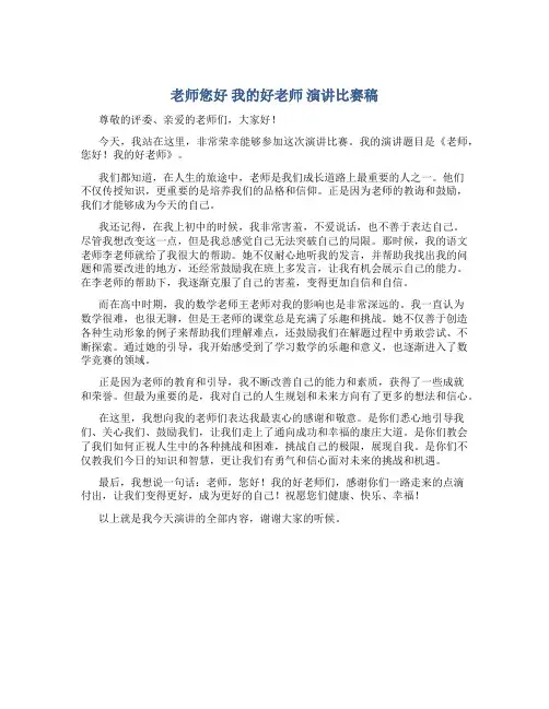 老师您好我的好老师演讲比赛稿