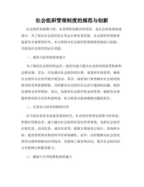 社会组织管理制度的规范与创新