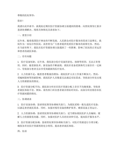 医院协调申请书