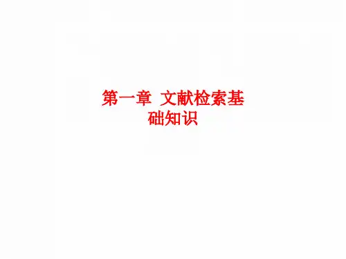 [课件]第一章  文献检索基础知识PPT