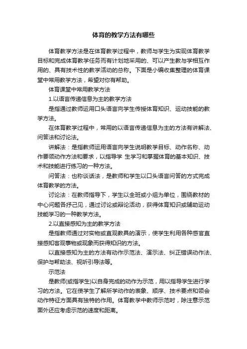 体育的教学方法有哪些