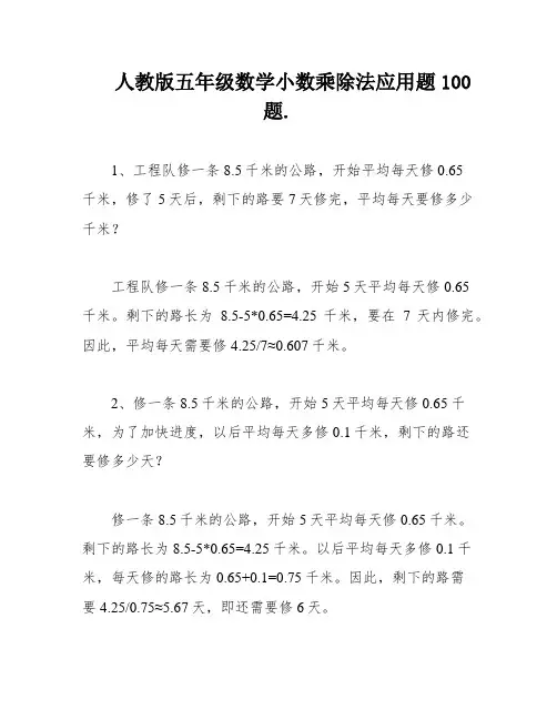 人教版五年级数学小数乘除法应用题100题