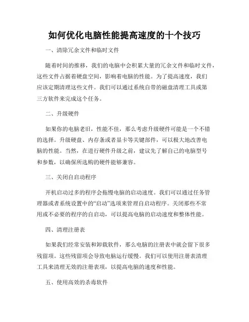 如何优化电脑性能提高速度的十个技巧