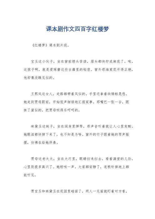 课本剧作文四百字红楼梦