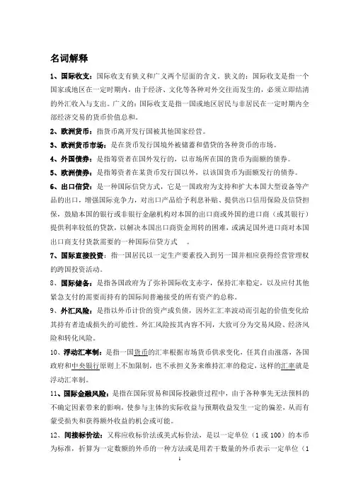国际金融名词解释 简答(部分)