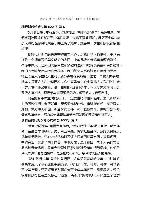 观看新时代好少年心得体会600字（精选18篇）