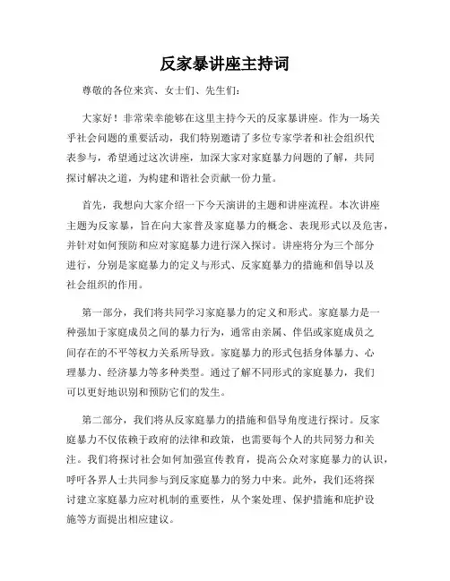 反家暴讲座主持词