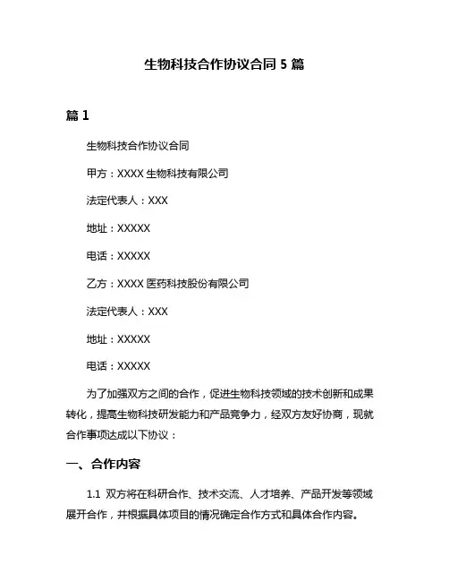 生物科技合作协议合同5篇