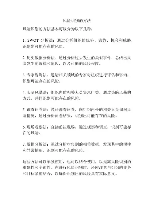 风险识别的方法