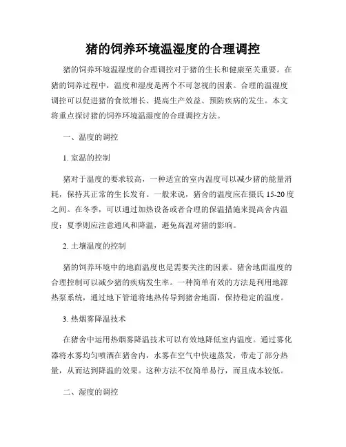 猪的饲养环境温湿度的合理调控