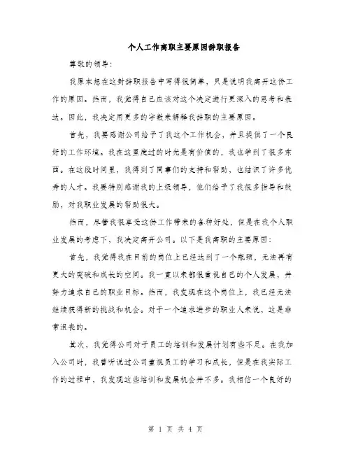 个人工作离职主要原因辞职报告(2篇)