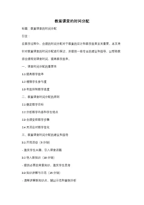 教案课堂的时间分配