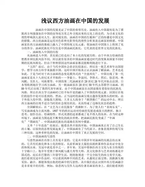 浅议西方油画在中国的发展