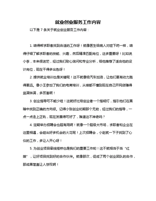 就业创业服务工作内容
