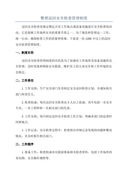 整理巡回安全检查管理制度