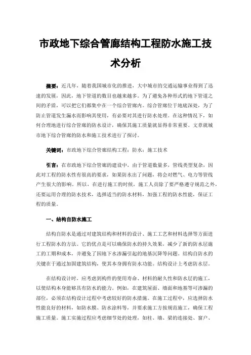 市政地下综合管廊结构工程防水施工技术分析