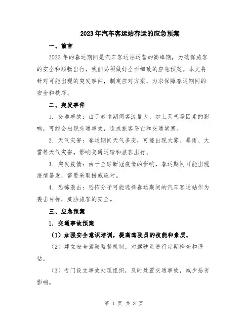 2023年汽车客运站春运的应急预案