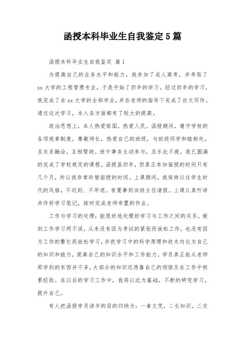 函授本科毕业生自我鉴定5篇