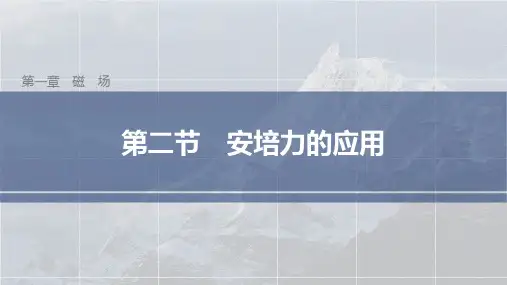 高中物理选择性必修二 第一章第二节 安培力的应用