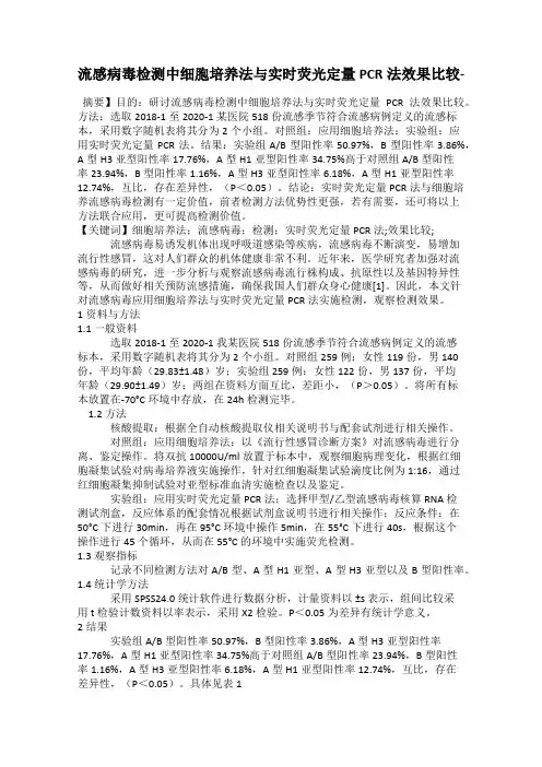流感病毒检测中细胞培养法与实时荧光定量PCR法效果比较-