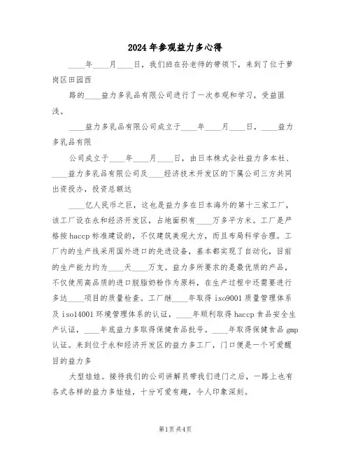 2024年参观益力多心得(2篇)