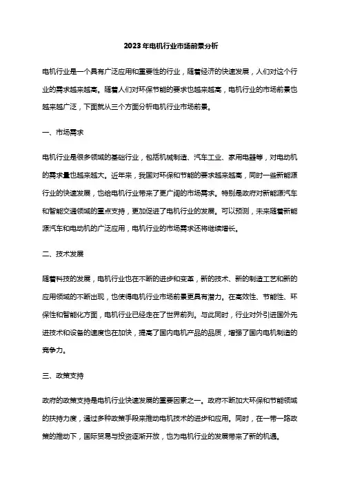2023年电机行业市场前景分析