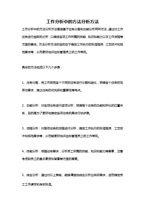 工作分析中的方法分析方法