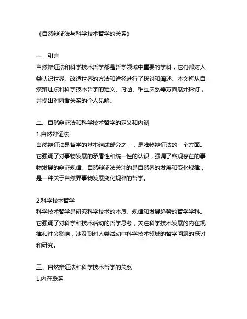 自然辩证法与科学技术哲学的关系
