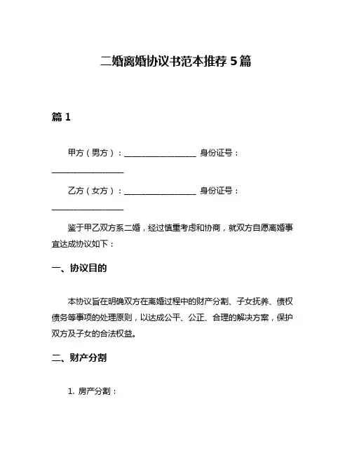 二婚离婚协议书范本推荐5篇