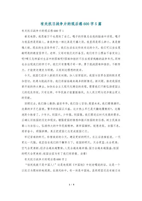 有关抗日战争片的观后感600字5篇
