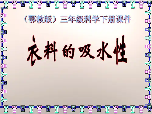 《衣料的吸水性》(最新)ppt