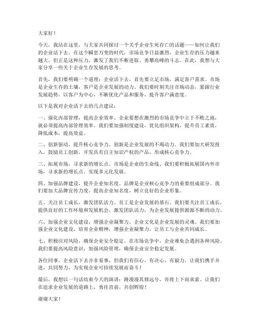 企业活下去演讲稿范文