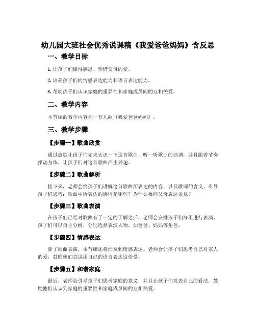幼儿园大班社会优秀说课稿《我爱爸爸妈妈》含反思